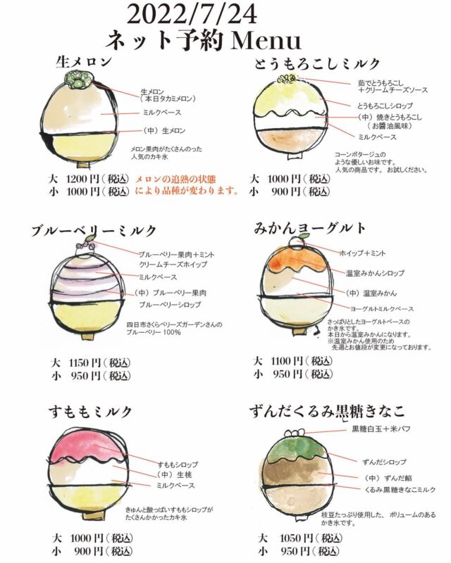 7月24日のメニューです。

今週は、ネット予約と当日お並び
の両方でお店は営業致します。

マル桃もネット予約限定で提供予定ですが、今週は少し少なめになるかもです🙇‍♀️

マル桃ご希望のお客様、エアリザーブの早めの時間帯をご予約ください。
ただ、桃の状態で提供杯数も大きく変わりますので、杯数のお約束はできかねます。ご理解の程よろしくお願いします。

それでは、今週末もお待ちしております。

#マルモ食堂四日市 #三重グルメ #かき氷