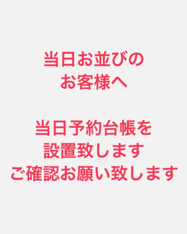 当日並びいただいているお客様

■当日予約台帳を設置致します
今までもご来店いただいた順にお名前を
書いていただき順番にお呼びしておりましたが、待ち時間が長くなってきたのと
猛暑の中、熱中症などの心配もござますので、ご来店時間ごとにお名前を書いていただける予約台帳をお店前に設置致します。

詳細は画像を右にスクロールしていただき内容の確認をお願いします。

当日きていただき名前を記入する点においては変わりません。

10時に台帳は軒先に設置します。
※予約枠は日によって増減あります。エアリザーブ枠や
当日のシロップの量によって変わりますので、店頭で確認ください🙇‍♀️

お店にご来店いただきご希時間にご希望の注文杯数分の枠にお名前をお書きください。

その他駐車場のルール、注意点は明記しておりますので、ご来店の際一読お願い致します🙇‍♀️

それともう一点
ご予約のキャンセルや、お店がスムーズに進むなどでお客様の受け入れが可能な場合は飛び込みのお客様もお受けできる場合がございます。その際はスタッフよりお声がけします。

まれにですが、ほかのお客様から、予約ないのになんで…などのお声を耳にすることがありますが、タイミング良かったというだけですので、どうか寛大な心でお願い致します。

予約制にすると、やはりお並びよりは提供杯数が減るのと予定通り進む人数しか予約とっておりません。
私達お店側も円滑進む努力をして参ります。
お客様のご協力もどうぞよろしくお願いします🙇‍♀️

それでは今週もお待ちしております。