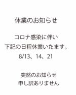 ※
■休業のお知らせ
8月13/14/21 休業いたします。
本日、店主のコロナ感染が判明いたしました。

突然のご連絡で申し訳ありませんが
13日、14日、21日営業はお休みさせていただきます。
感染状況などふまえ
また、こちらインスタグラムにて再開のご連絡をさせていただきます。

予定していた皆様、大変申し訳ありません。
再開いたしましたら、どうぞご来店お待ちしております。