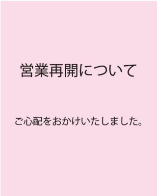 営業再開について

いつもマルモ食堂をご利用頂きありがとうございます。
今回は突然のお休みを頂き、すみませんでした。たくさんの方からメッセージ等いただきまして、返信もできず申し訳ありませんでした🙇‍♀️ご心配をおかけしました。

先週の土曜日まで療養期間でした。現在は通常の生活を送っております🙇‍♀️

営業については
今週28日は、花火大会のためお休み予定でしたので、９月からの再開になります。
また近日中に9月のカレンダーにてお知らせ致します🙇‍♀️

コロナ感染が増えておりますので、
今後も突然のお休み等あるかもしれませんがどうぞご理解のほどよろしくお願いします。
マルモでも、ゆったりとした営業にするなどして無理のない営業をして行こうかと思っております。（エアリザーブと当日予約の両方では営業する予定ですが人数などは少し減るかもです）

再開いたしましたら、ご利用お待ちしております🙇‍♀️