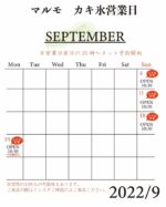 9月の営業日です🙇‍♀️

今期は店側の都合もあり、すみませんが通常よりも早めの終了になります。

残りわずかですが、よろしくお願いします。

突然のお休みもあり得ますので、
インスタグラムを確認の上、ご来店お願い致します。

皆さまのご来店お待ちしております🙇‍♀️