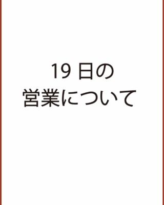 19日(月）の営業について

明日も、今のところあさ10時半から営業の予定はしております。
エアリザーブのご予約も13時の時間帯までおうけいたしますが、
当日、台風の影響でご来店が難しい場合は無理せずキャンセルください。
（その際は、当日お電話いただけますと幸いです）

当日並びの朝のご予約もお受けする予定ですが、なるべく早めの時間をご利用ください。
お店としても、準備ができ次第、営業開始し、当日のお客様をおうけする予定です。

夕方についれて、台風の営業が激しくなると思いますので、
こちらの判断で、早めにお店をしめるかもしれまん。
ご来店の際はインスタグラムを確認いただくか、もしくは、お店までお電話にて
お問い合わせください。

それでは、明日が今季最終営業日となります。
よろしくお願いいたします。

店主